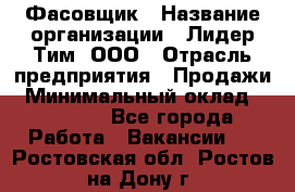 Фасовщик › Название организации ­ Лидер Тим, ООО › Отрасль предприятия ­ Продажи › Минимальный оклад ­ 14 000 - Все города Работа » Вакансии   . Ростовская обл.,Ростов-на-Дону г.